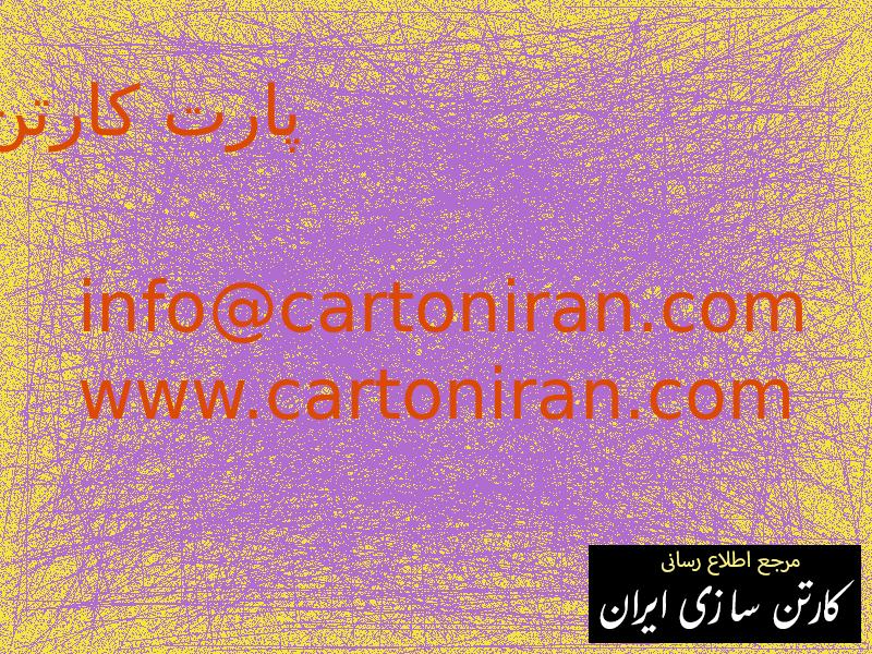 پارت کارتن